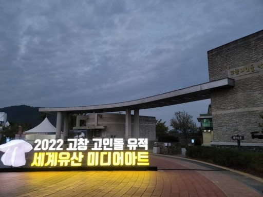 2022 세계유산 미디어아트 - 고창 고인돌