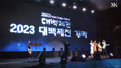 대백제전 개폐막식